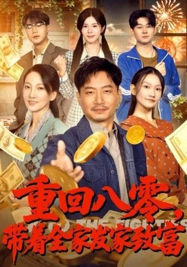 重回八零，带着全家发家致富（81集）夏添&邢昀&费于恒 (2025)-米创网