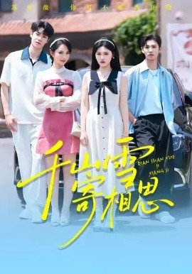 千山雪寄相思（88集）王楚沅&阎晓旭 (2025)-米创网