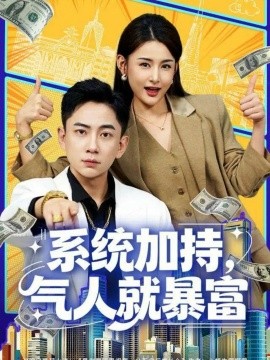 系统加持，气人就暴富（85集）张玉轩＆董鹿鹿 (2025)-米创网