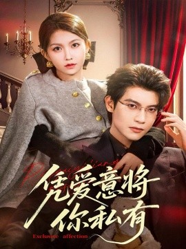凭爱意将你私有（81集）吴宇航＆贺灵榣 (2025)-米创网