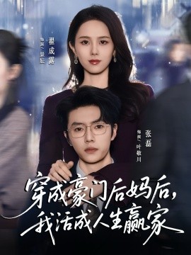 穿成豪门后妈后，我活成人生赢家（80集）张磊＆翟成露 (2025)-米创网