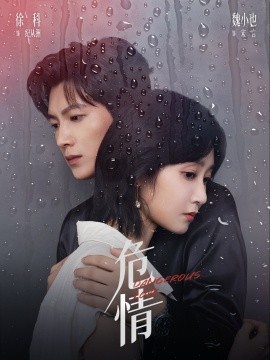 危情（65集）徐科＆魏小也 (2025)-米创网