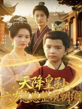 天降皇孙，六岁崽崽整顿朝纲（83集）书雪漫&刘俊达&张敬曦 (2025)-米创网
