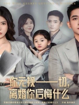 你无视一切，离婚你后悔什么（70集）孙昊＆贾予乐 (2025)-米创网