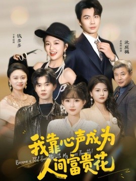 我靠心声成为人间富贵花（81集）苏逸阳＆卞菁 (2025)-米创网