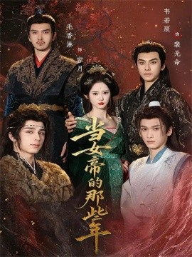 当女帝的那些年（58集）韦若辰＆毛香淋 (2025)-米创网