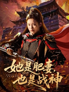 她是肥妻，也是战神（81集）田睿思&孟令今 (2025)-米创网