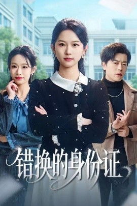错换的身份证＆被闺蜜偷走身份证后（48集）尤洋＆岳雨航 (2025)-米创网