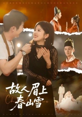故人眉上春山雪（71集）王冰星&张层层 (2025)-米创网