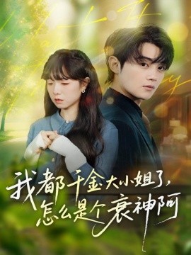 我都千金大小姐了，怎么是个衰神阿（70集）金时＆韩义婧 (2025)-米创网