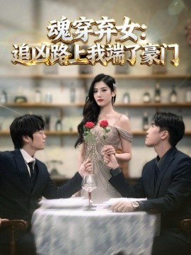 魂穿弃女：追凶路上我端了豪门＆魂穿弃女：追凶路上我顺手逆袭（69集）李子燚＆温墨翰 (2025)-米创网
