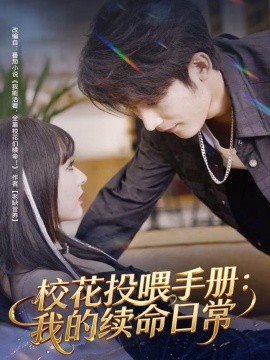 校花投喂手册：我的续命日常（84集）林昱希＆叶苗苗 (2025)-米创网
