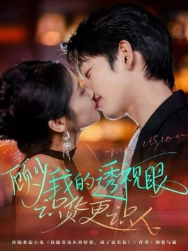 顾少我的透视眼识货更识人（64集）俞棣＆黄丽婷 (2025)-米创网