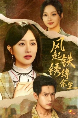 风起铁锈缚余生＆错付心仪终涅槃（51集）朱昱昕＆郭佑 (2025)-米创网