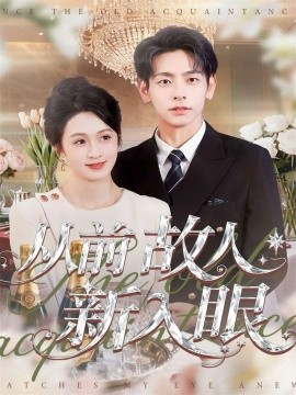 从前故人新入眼（88集）杜子元＆王嘉嘉 (2025)-米创网