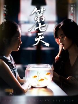 第七天（48集）白雪茹＆王慧珠 (2025)-米创网