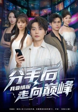 分手后我靠情报走向巅峰（82集）王梓潇&刘奕彤 (2025)-米创网