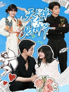 天上掉下个财神爷（70集）翟昭荣&张智鹏 (2025)-米创网