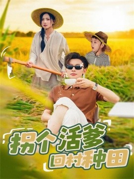 拐个活爹回村种田（72集）秦潇一＆朱永强 (2025)-米创网