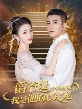 爵爷是个两面派，我是他的心尖宠＆双面炽宠（65集）周煜非＆周昭昭 (2025)-米创网