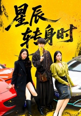 星辰转身时（87集）邓嘉伦&金金 (2025)-米创网