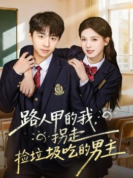 路人甲的我，拐走捡垃圾吃的男主（62集）冯梓州＆方思畅 (2025)-米创网