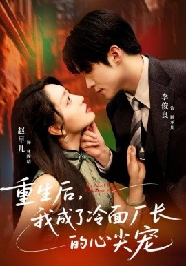 重生后，我成了冷面厂长的心尖宠（79集）李俊良&赵早儿 (2025)-米创网