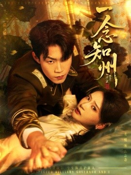一念知州＆硝吻（61集）敖日格乐＆姜悦 (2025)-米创网