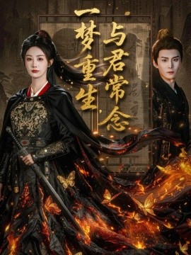 一梦重生，与君常念（59集）李艾笑 (2025)-米创网