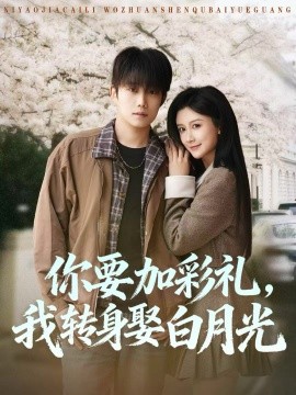 你要加彩礼，我转身娶白月光（82集）侯泽霖＆缪佳汝 (2025)-米创网