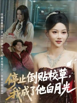停止倒贴校草，我成了他白月光（61集）刘轩＆杨洪 (2025)-米创网