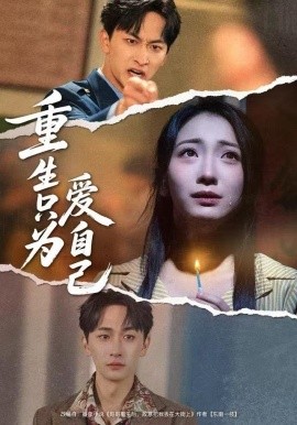 重生只为爱自己（60集）耿池苏＆毛祁生 (2025)-米创网