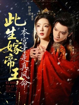 此生嫁帝王，本宫才是真凤命（71集）金玄雨&杨伊墨 (2025)-米创网