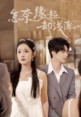 怎奈缘起却浅薄（70集）温宇&阚梓艺 (2025)-米创网