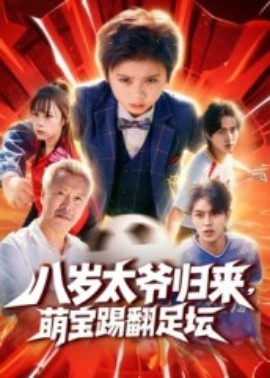 八岁太爷归来，萌宝踢翻足坛（60集）林宸毅 (2025)-米创网