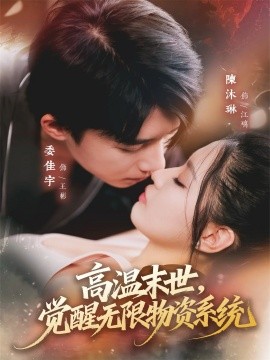 高温末世，觉醒无限物资系统（62集）委佳宇＆陈沐琳 (2025)-米创网