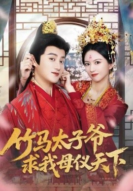 竹马太子爷求我母仪天下（60集）常霄宁&于杨梓 (2025)-米创网