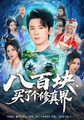 八百块，买了个修真界（80集）王昭＆柯珂（柯以）(2025)-米创网