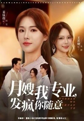月嫂我专业，发疯你随意（63集）姜钰佳&费贝贝 (2025)-米创网