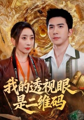 我的透视眼是二维码（80集）徐世交＆江婉秋 (2025)-米创网