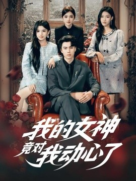 我的女神竟对我动心了（69集）李睿智＆安彤 (2025)-米创网