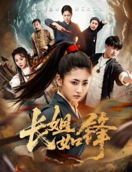 长姐如锋（50集）汪巧&白龙 (2025)-米创网