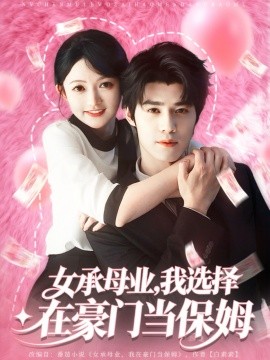 女承母业，我选择在豪门当保姆（80集）袁梓铭&查祎琛 (2025)-米创网