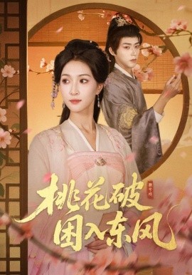 桃花破困入东风（62集）朱碧漪&刘家铭 (2025)-米创网