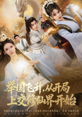 举国飞升，从开局上交修仙界开始（81集）王家霖&李汶轩 (2025)-米创网