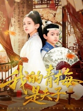 我的青梅是夫子（120集）王付海&曹雅雯 (2025)-米创网