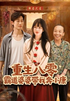 重生八零霸道婆婆带我奔小康（87集）林煜岩＆陈朝玉 (2025)-米创网