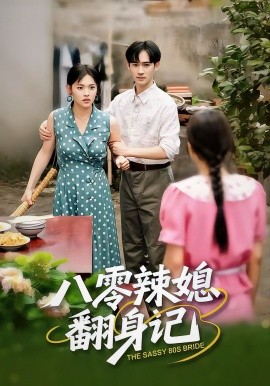 八零辣媳翻身记（50集）江炘＆管俊杰 (2025)-米创网