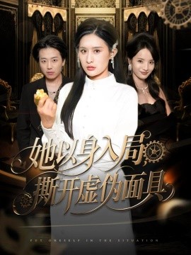 她以身入局，撕开虚伪面具（60集）西米露＆阳思佳 (2025)-米创网