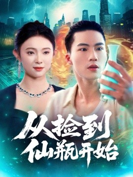 从捡到仙瓶开始（80集）向阳&张海宁 (2025)-米创网